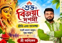 শুভ বিজয়া দশমী