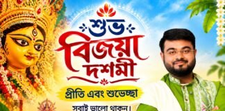 শুভ বিজয়া দশমী