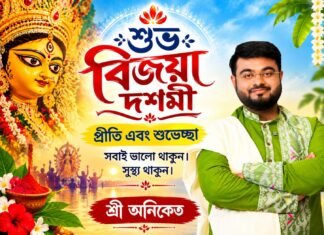 শুভ বিজয়া দশমী