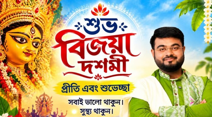 শুভ বিজয়া দশমী