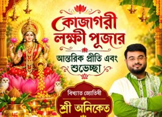 কোজাগরী লক্ষী পূজোর শুভেচ্ছা