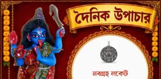 দৈনিক উপাচার : ১ অক্টোবর ২০২৬ – জয় মা মুক্তেশ্বরী