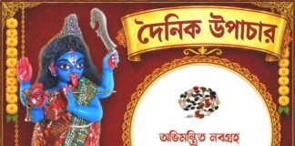 দৈনিক উপাচার : ২ অক্টোবর ২০২৬ – জয় মা মুক্তেশ্বরী