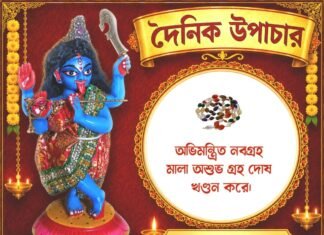 দৈনিক উপাচার : ২ অক্টোবর ২০২৬ – জয় মা মুক্তেশ্বরী