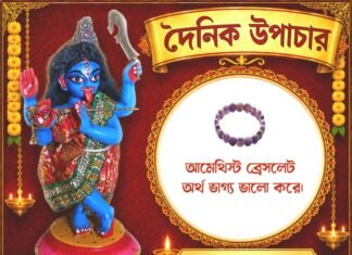 দৈনিক উপাচার : ৩ অক্টোবর ২০২৬ – জয় মা মুক্তেশ্বরী