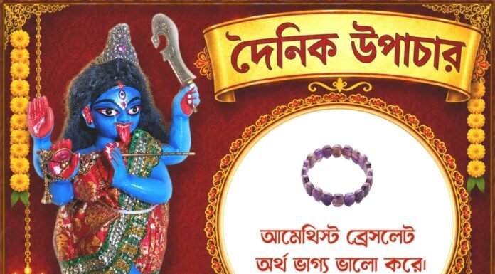 দৈনিক উপাচার : ৩ অক্টোবর ২০২৬ – জয় মা মুক্তেশ্বরী