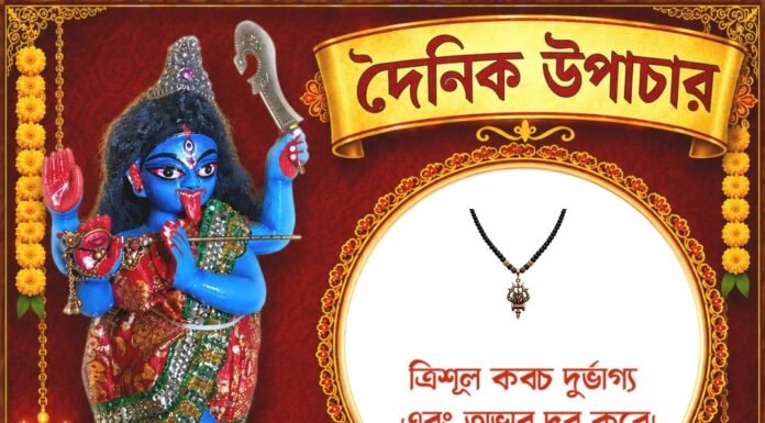 দৈনিক উপাচার : ৪ অক্টোবর ২০২৬ – জয় মা মুক্তেশ্বরী