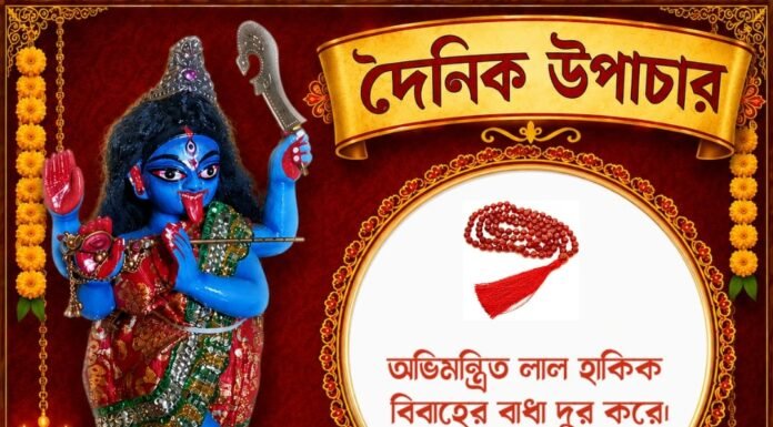 দৈনিক উপাচার : ৫ অক্টোবর ২০২৬ – জয় মা মুক্তেশ্বরী