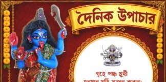 দৈনিক উপাচার : ৬ অক্টোবর ২০২৬ – জয় মা মুক্তেশ্বরী