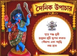 দৈনিক উপাচার : ৬ অক্টোবর ২০২৬ – জয় মা মুক্তেশ্বরী