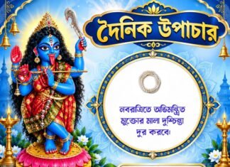 দৈনিক উপাচার : ১৩ অক্টোবর ২০২৬ – জয় মা মুক্তেশ্বরী