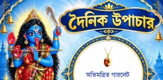 দৈনিক উপাচার : ৮ অক্টোবর ২০২৬ – জয় মা মুক্তেশ্বরী