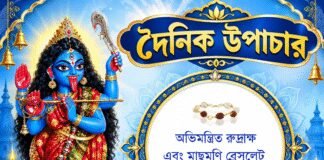 দৈনিক উপাচার : ১০ অক্টোবর ২০২৬ – জয় মা মুক্তেশ্বরী