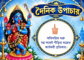 দৈনিক উপাচার : ১১ অক্টোবর ২০২৬ – জয় মা মুক্তেশ্বরী