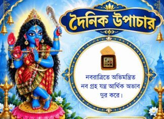 দৈনিক উপাচার : ১৫ অক্টোবর ২০২৬ – জয় মা মুক্তেশ্বরী