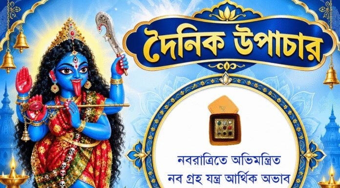 দৈনিক উপাচার : ১৫ অক্টোবর ২০২৬ – জয় মা মুক্তেশ্বরী