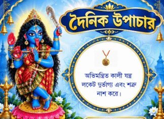 দৈনিক উপাচার : ১৬ অক্টোবর ২০২৬ – জয় মা মুক্তেশ্বরী