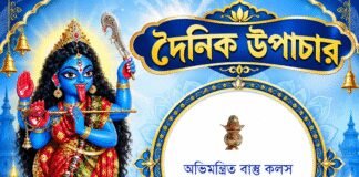 দৈনিক উপাচার : ১৭ অক্টোবর ২০২৬ – জয় মা মুক্তেশ্বরী
