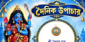 দৈনিক উপাচার : ১৮ অক্টোবর ২০২৬ – জয় মা মুক্তেশ্বরী