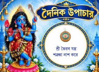 দৈনিক উপাচার : ১৮ অক্টোবর ২০২৬ – জয় মা মুক্তেশ্বরী