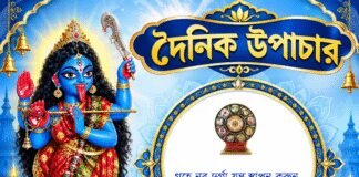 দৈনিক উপাচার : ১৯ অক্টোবর ২০২৬ – জয় মা মুক্তেশ্বরী