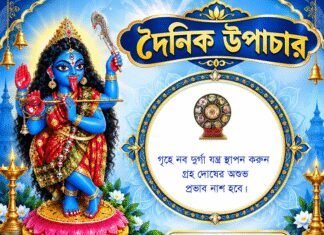 দৈনিক উপাচার : ১৯ অক্টোবর ২০২৬ – জয় মা মুক্তেশ্বরী