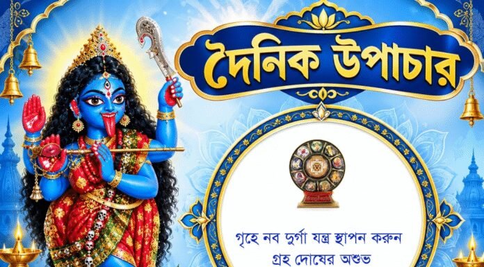 দৈনিক উপাচার : ১৯ অক্টোবর ২০২৬ – জয় মা মুক্তেশ্বরী