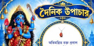 দৈনিক উপাচার : ২০ অক্টোবর ২০২৬ – জয় মা মুক্তেশ্বরী