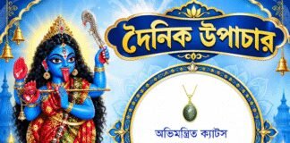 দৈনিক উপাচার : ২১ অক্টোবর ২০২৬ – জয় মা মুক্তেশ্বরী