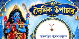 দৈনিক উপাচার : ২২ অক্টোবর ২০২৬ – জয় মা মুক্তেশ্বরী