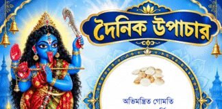 দৈনিক উপাচার : ২৩ অক্টোবর ২০২৬ – জয় মা মুক্তেশ্বরী