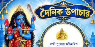 দৈনিক উপাচার : ২৪ অক্টোবর ২০২৬ – জয় মা মুক্তেশ্বরী