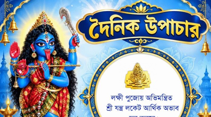 দৈনিক উপাচার : ২৪ অক্টোবর ২০২৬ – জয় মা মুক্তেশ্বরী