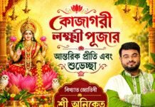 কোজাগরী লক্ষ্মী পূজোর শুভেচ্ছা
