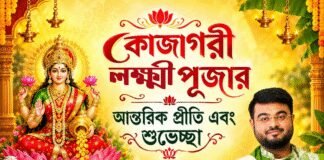 কোজাগরী লক্ষ্মী পূজোর শুভেচ্ছা