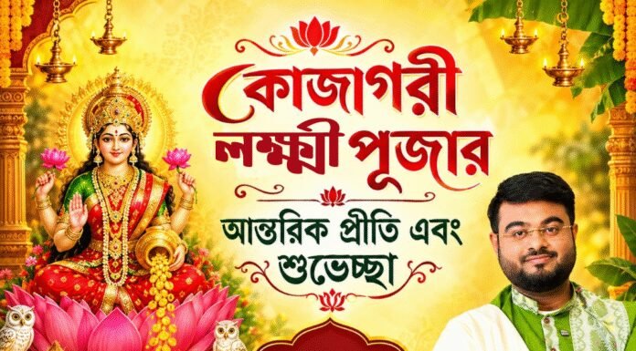 কোজাগরী লক্ষ্মী পূজোর শুভেচ্ছা
