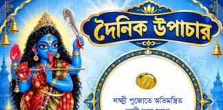 দৈনিক উপাচার : ২৫ অক্টোবর ২০২৬ – জয় মা মুক্তেশ্বরী