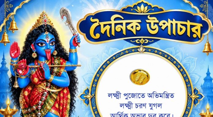 দৈনিক উপাচার : ২৫ অক্টোবর ২০২৬ – জয় মা মুক্তেশ্বরী