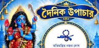 দৈনিক উপাচার : ২৭ অক্টোবর ২০২৬ – জয় মা মুক্তেশ্বরী