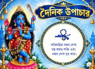 দৈনিক উপাচার : ২৭ অক্টোবর ২০২৬ – জয় মা মুক্তেশ্বরী