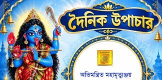 দৈনিক উপাচার : ২৮ অক্টোবর ২০২৬ – জয় মা মুক্তেশ্বরী